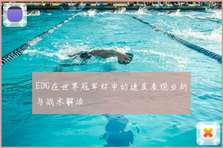 EDG在世界冠军杯中的速度表现分析与战术解读