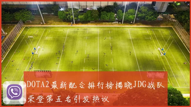 DOTA2最新配合排行榜揭晓JDG战队荣登第五名引发热议