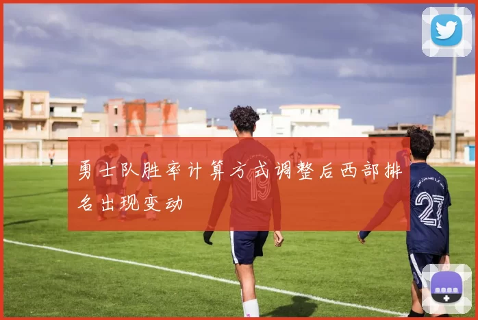 勇士队胜率计算方式调整后西部排名出现变动