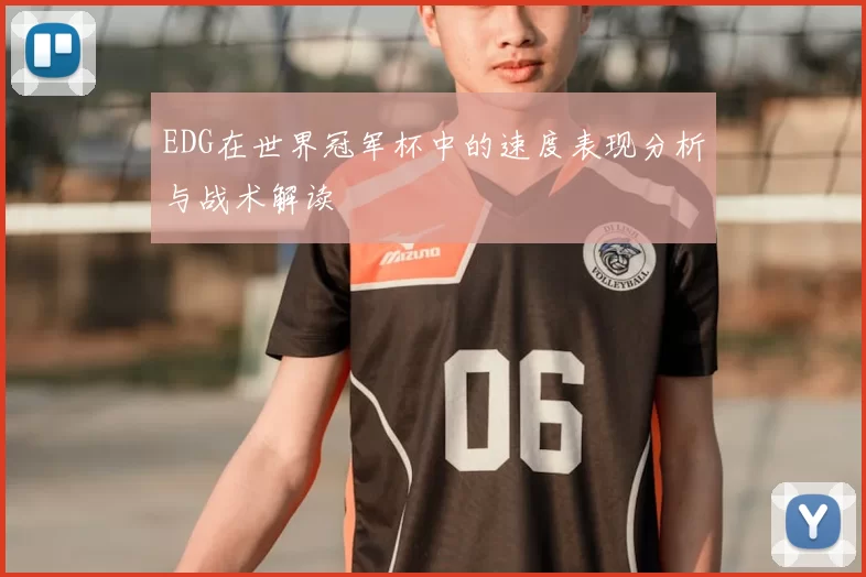 EDG在世界冠军杯中的速度表现分析与战术解读