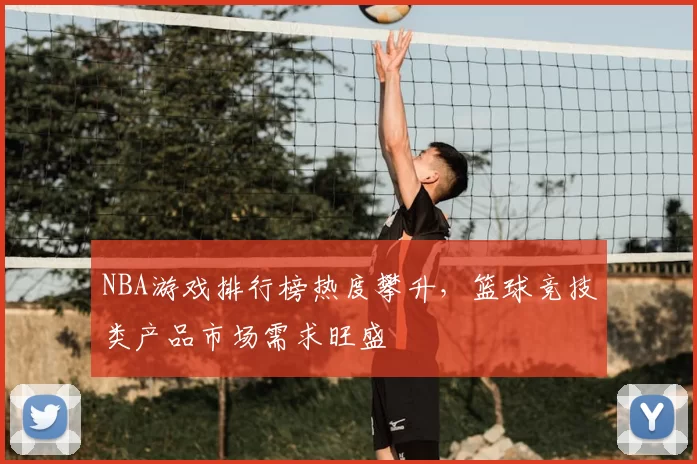 NBA游戏排行榜热度攀升，篮球竞技类产品市场需求旺盛