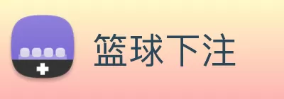篮球下注 logo